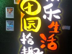-田趣园长沙菜(天安云谷店)