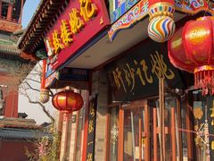 -姚记炒肝店(鼓楼店)