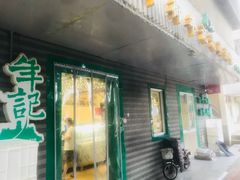 门面-年记·兴顺斋 牛街清真熟食小吃店