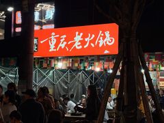-正南齊北重庆老火锅(光华村直营店)