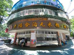 门面-老福合沟无米粿甜汤粿品店
