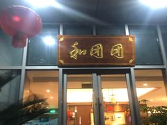 门面-翠山·映月湖景餐厅(映月湖公园店)