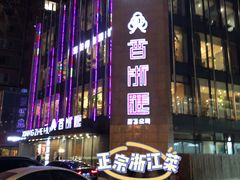-香浙汇(望京店)