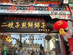 门面-清真·二嫂子煎饼果子(鼓楼旗舰形象店)