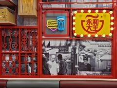 -永和大王(宜山店)