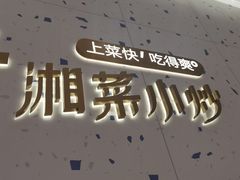 -兰湘子·湘菜小炒(南京江宁万达店)