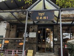 -饕老居耙牛肉(北碚总店)