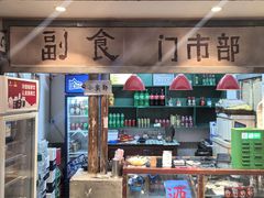 -彭耕记猪油炒小菜(吉联mall店)