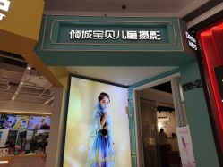 -倾城宝贝儿童摄影(浦东金谊店)