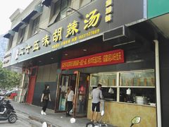 门面-二十五味胡辣汤(正弘山店)