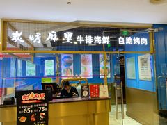 门面-炭烤麻里·臻选自助烤肉料理(观音桥大融城店)