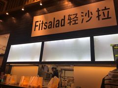 -轻沙拉Fit Salad(珠江新城店)