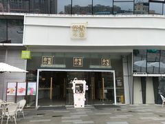 门面-奈雪的茶(漫广场店)
