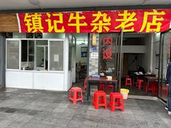 门面-潮镇老尾牛杂(环城西路店)
