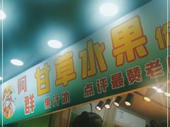 门面-阿群甘草水果