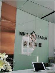 -NICE SALON 奈丝造型