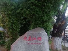 -武昌江滩