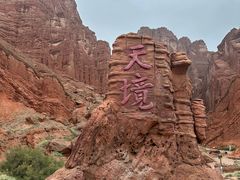 -天山神秘大峡谷
