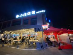 -串小白烧烤(金沙洲店)