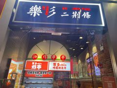 -乐乐姐超级土豆(荟聚店)