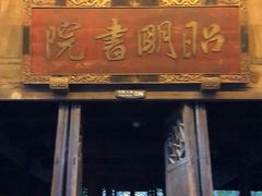 -昭明书院