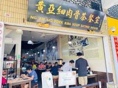 -黄亚细肉骨茶(仰光路店)