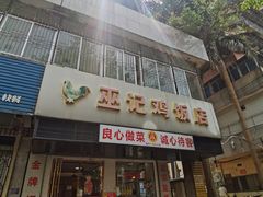 -巫记鸡饭店
