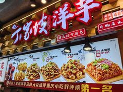 -丁家坡洋芋·观音桥好吃街A区(全国总店)