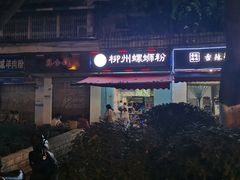 -龍城柳州螺蛳粉(群星路店)
