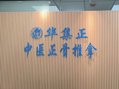 -华集正·专业正骨推拿(集美店)