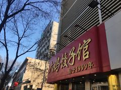 -大妈饺子馆·特色锅包肉·饺子(鼓楼店)