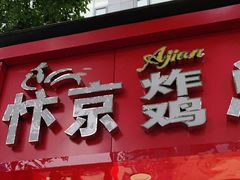 门面-阿捡忭京炸鸡(韭菜园总店)