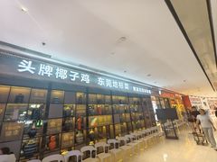 -润泽园椰子鸡(汇一城店)
