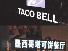 -Taco Bell 塔可钟(民田路店)