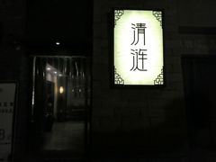 门面-清涟·足浴·spa·养生馆(重庆天地店)