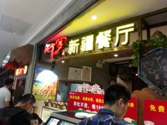 等位区-阿罗新疆菜(人民广场店)