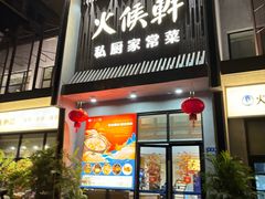 -火候轩品质湘菜·私厨(市府店)