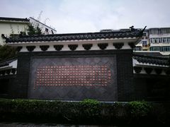 -孺子亭公园