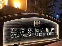 -青岛海景花园大酒店