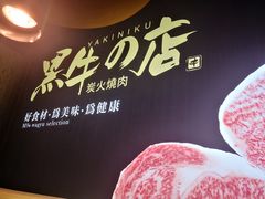 -黑牛の店·和牛烧肉(石家庄万象城店)
