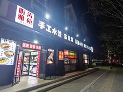 -听涛雅苑百味饺子老家菜馆