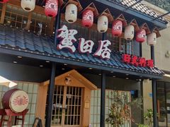门面-蟹田居·活蟹料理(东城店)
