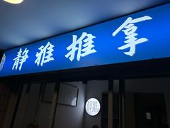 -静雅推拿(科院店)