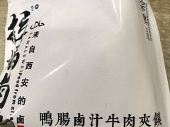 -清真拉妈卤味(回民街店)