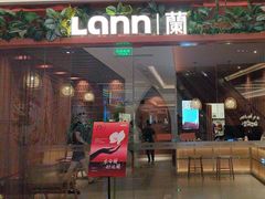 -LANN I 蘭·泰式古法按摩(上海湖滨道店)