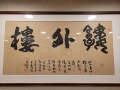 -楼外楼(西湖景区孤山路店)