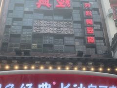 门面-黑色经典臭豆腐·湖南特产(太平街口店)