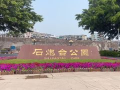 -石炮台公园