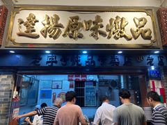 门面-達揚原味燉品(文明路店)