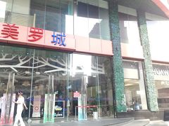 -美罗城